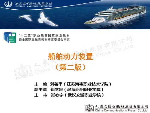 第一章 船舶动力装置概述