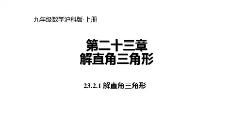 23.解直角三角形PPT课件(沪科版)(156张)