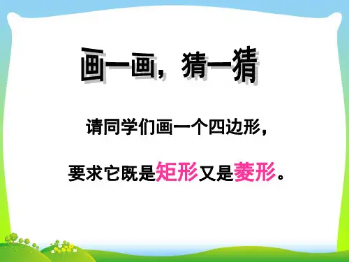 2021年人教版八年级数学下册第十八章《正方形》精品课件