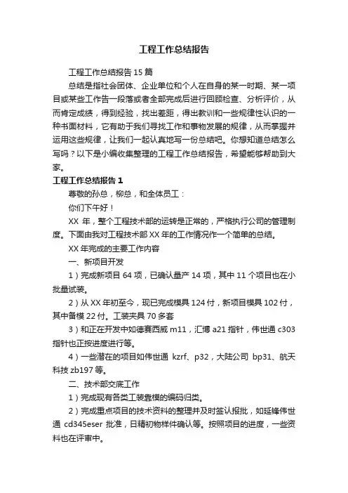 工程工作总结报告15篇
