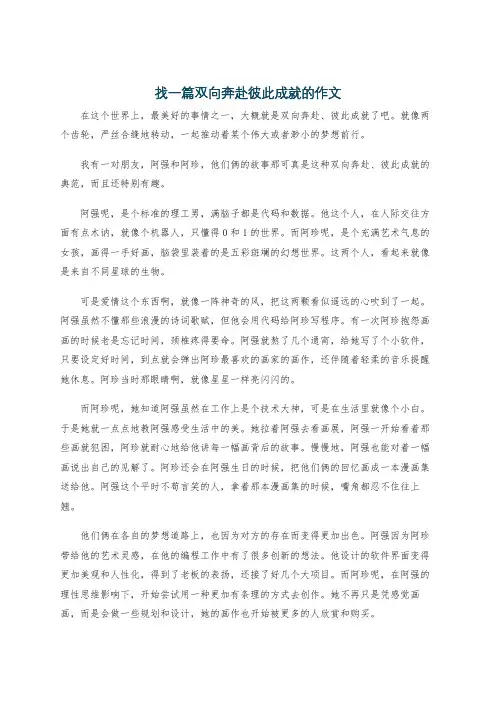 找一篇双向奔赴彼此成就的作文