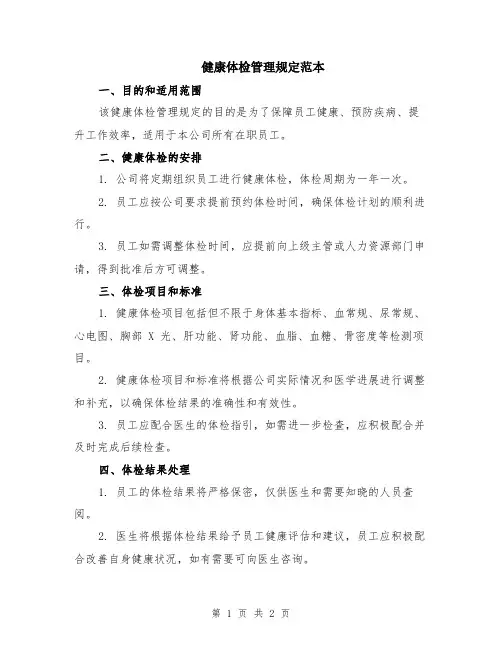 健康体检管理规定范本