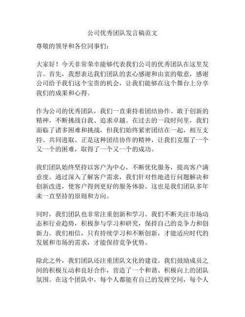 公司优秀团队发言稿范文