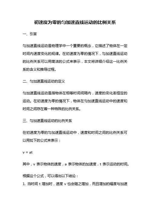 初速度为零的匀加速直线运动的比例关系