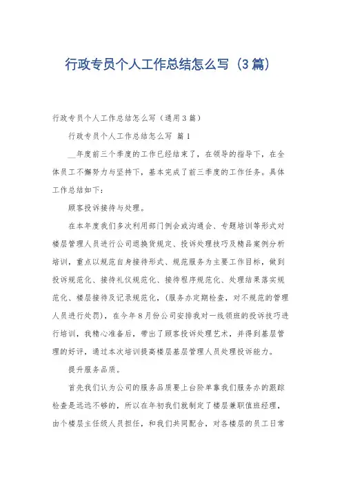 行政专员个人工作总结怎么写(3篇)