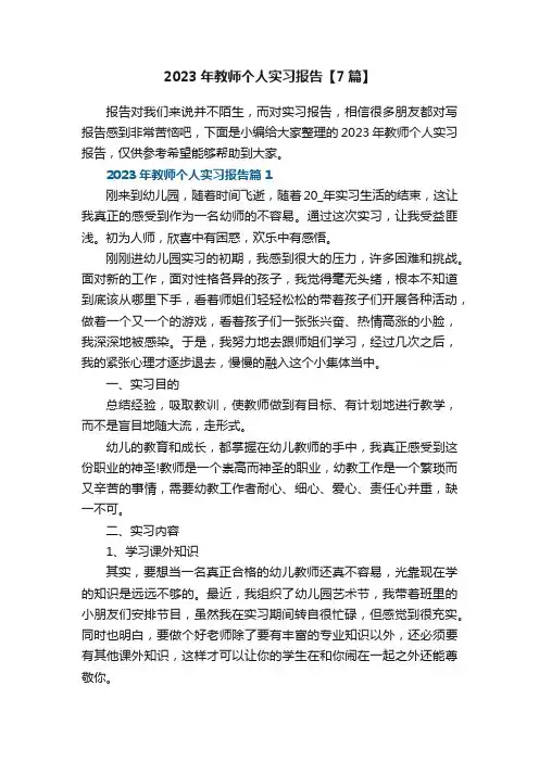 2023年教师个人实习报告【7篇】