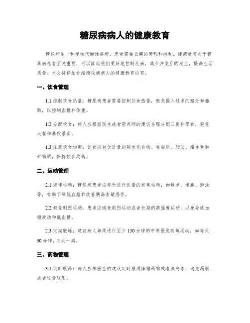 糖尿病病人的健康教育