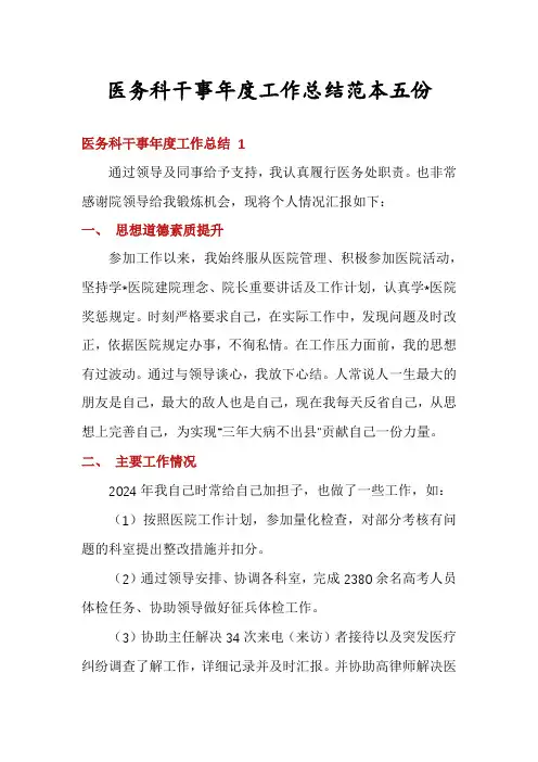医务科干事年度工作总结范本五份