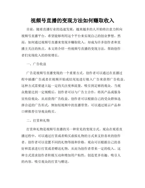 视频号直播的变现方法如何赚取收入