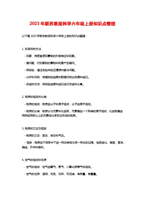 2023年新苏教版科学六年级上册知识点整理