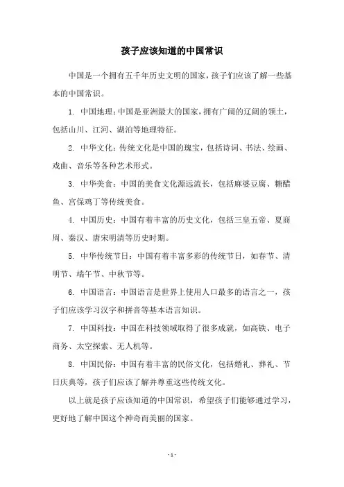 孩子应该知道的中国常识