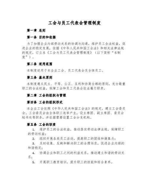 工会与员工代表会管理制度