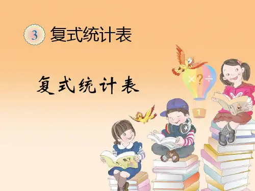 人教新课标三年级数学下册《复式统计表2》优质课件