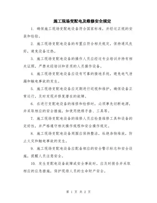 施工现场变配电及维修安全规定