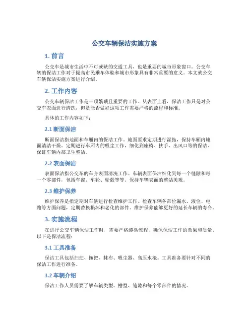 公交车辆保洁实施方案