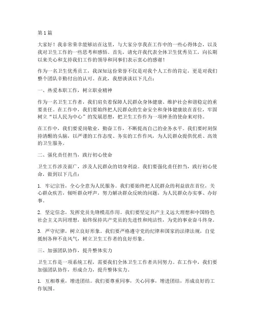 卫生优秀员工发言稿(3篇)
