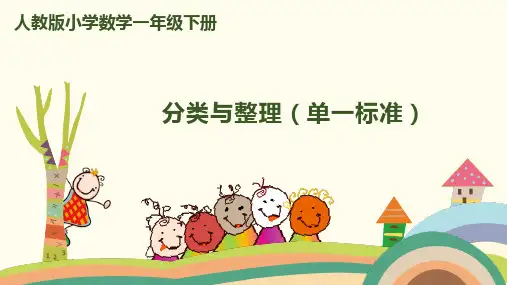 一年级【下】册数学-第三单元分类与整理(单一标准)人教版(7张ppt)公开课课件