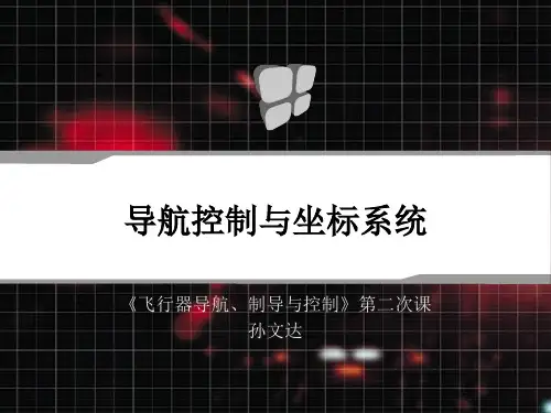 飞行器导航制导与控制 第2课 导航控制与坐标系统.ppt