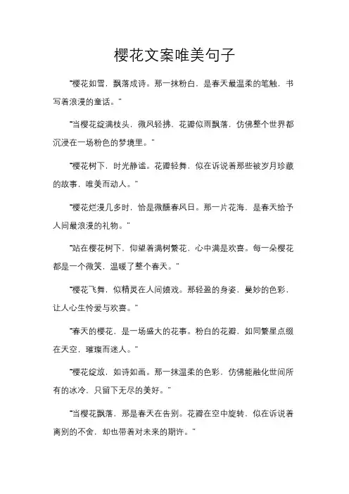 樱花文案唯美句子