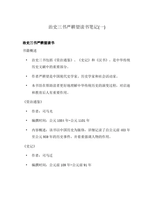 治史三书严耕望读书笔记(一)