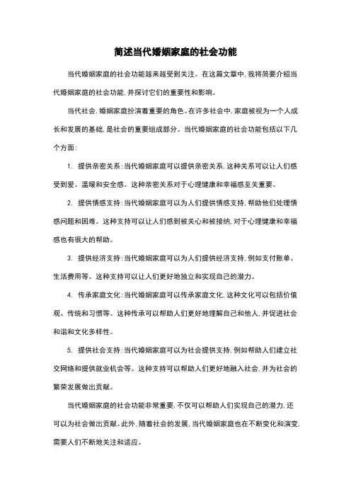 简述当代婚姻家庭的社会功能