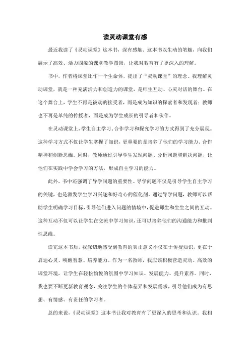 读灵动课堂有感