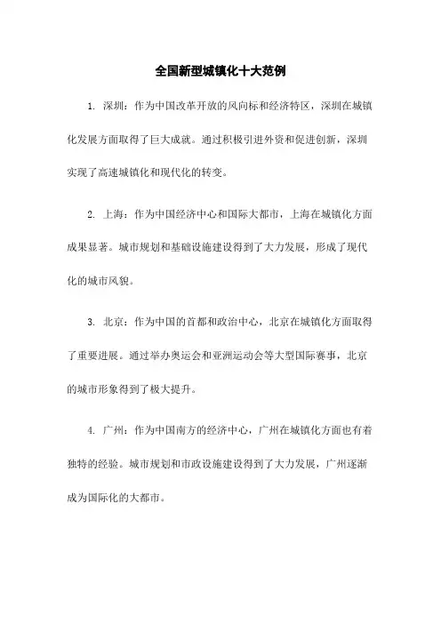 全国新型城镇化十大范例