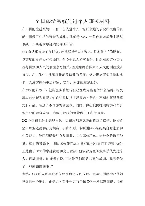 全国旅游系统先进个人事迹材料