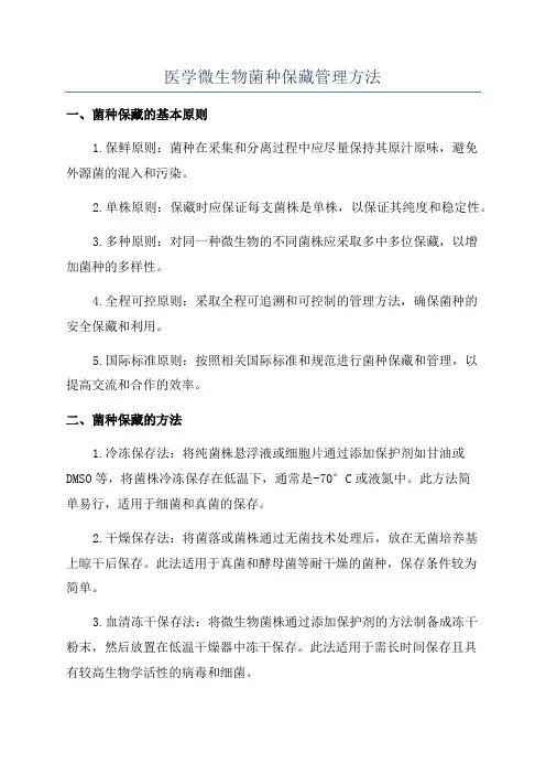医学微生物菌种保藏管理方法