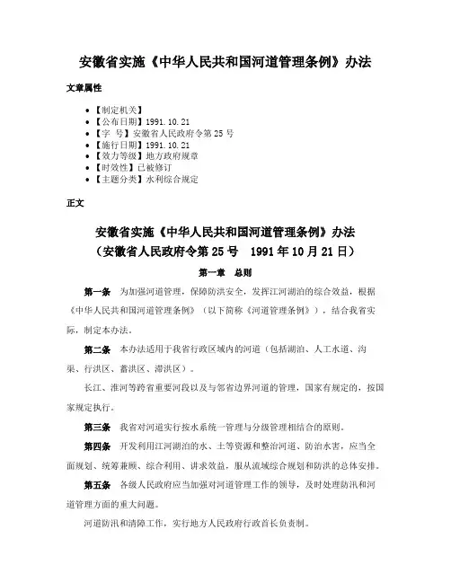 安徽省实施《中华人民共和国河道管理条例》办法