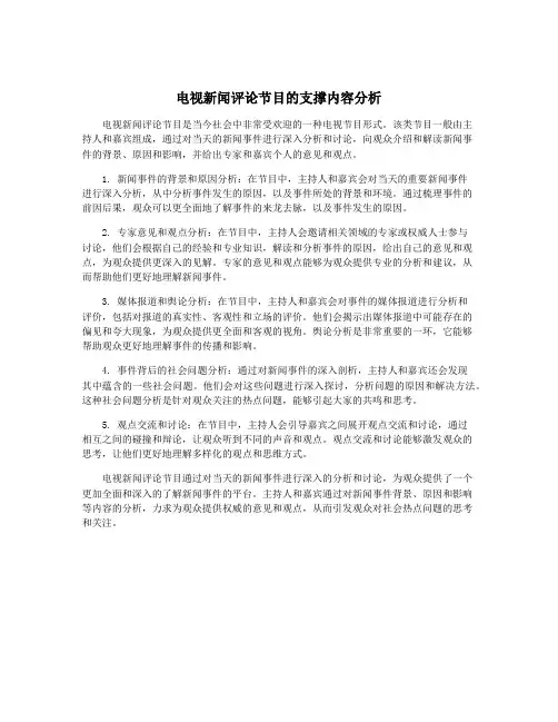 电视新闻评论节目的支撑内容分析