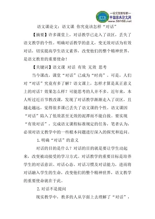 语文课论文：语文课你究竟该怎样“对话”