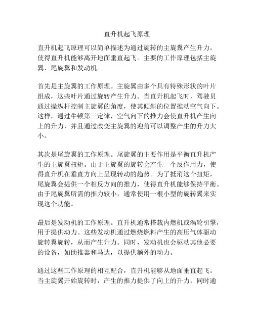 直升机起飞原理