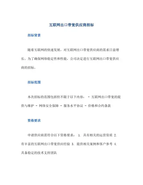 互联网出口带宽供应商招标