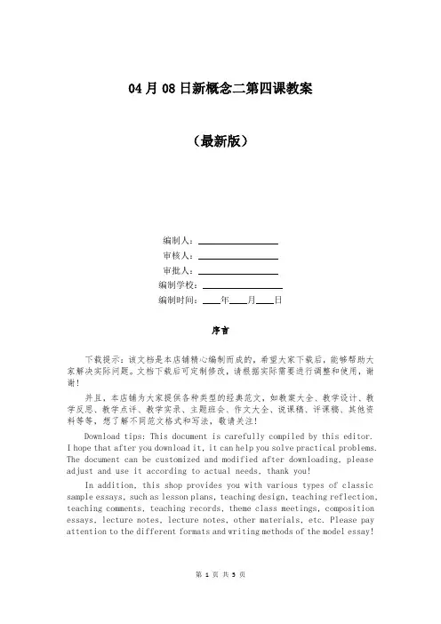 04月08日新概念二第四课教案