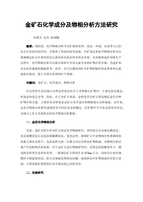 金矿石化学成分及物相分析方法研究