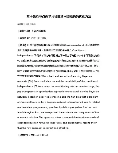 基于先验节点序学习贝叶斯网络结构的优化方法