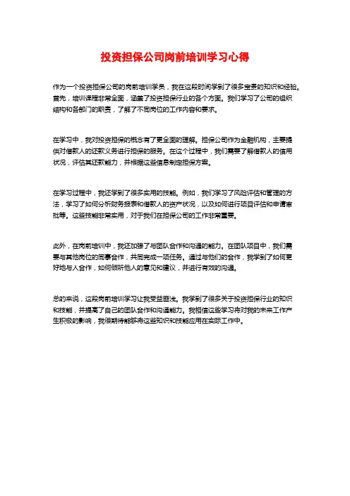 投资担保公司岗前培训学习心得