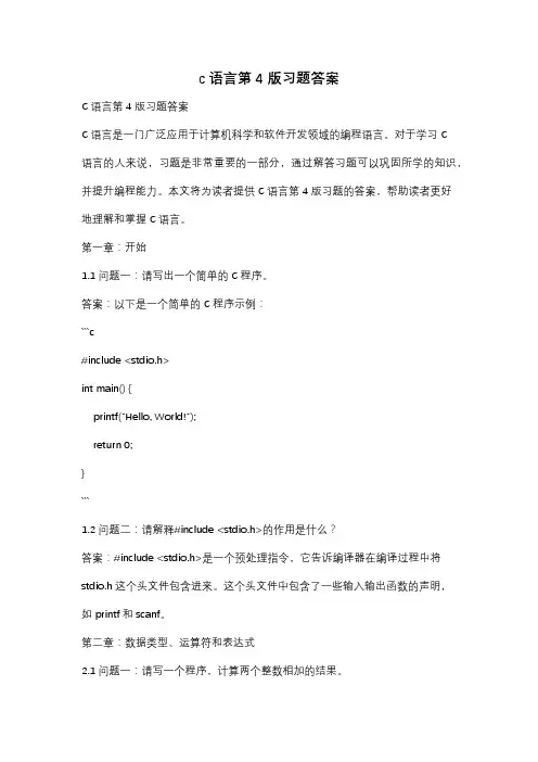 c语言第4版习题答案