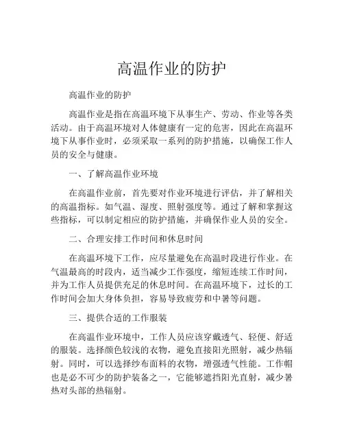 高温作业的防护