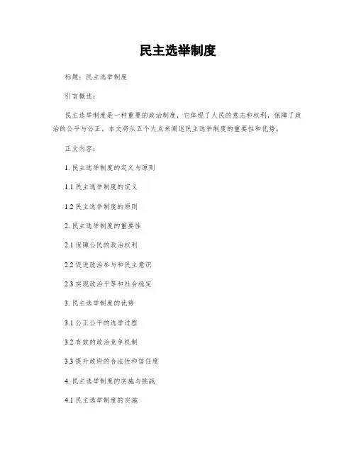 民主选举制度