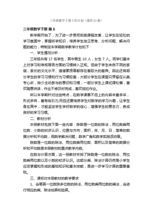 三年级数学下册工作计划（通用14篇）