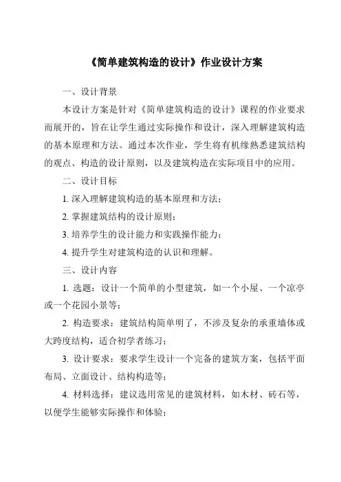 《简单建筑构造的设计作业设计方案-2023-2024学年高中通用技术苏教版》