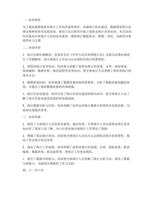 商贸业统计培训总结范文