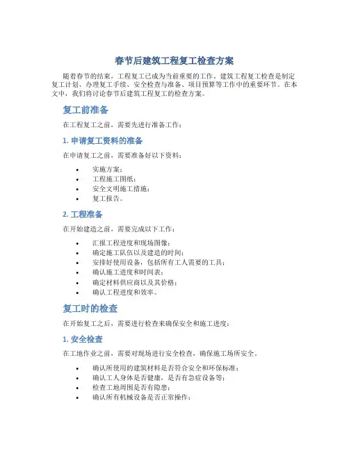 春节后建筑工程复工检查方案