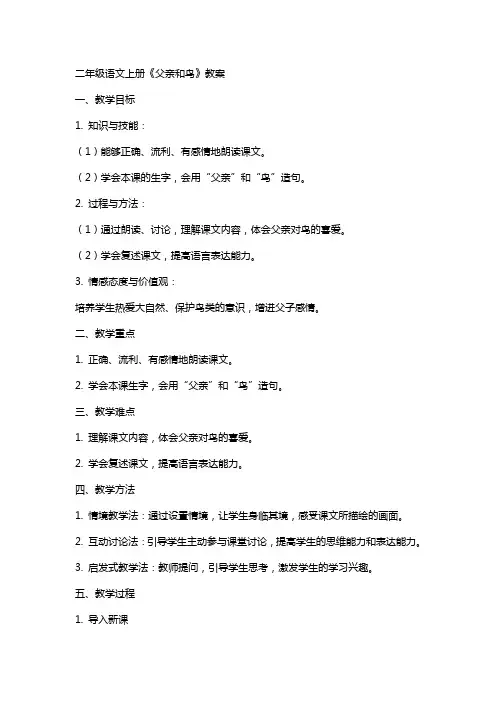 二年级语文上册父亲和鸟教案