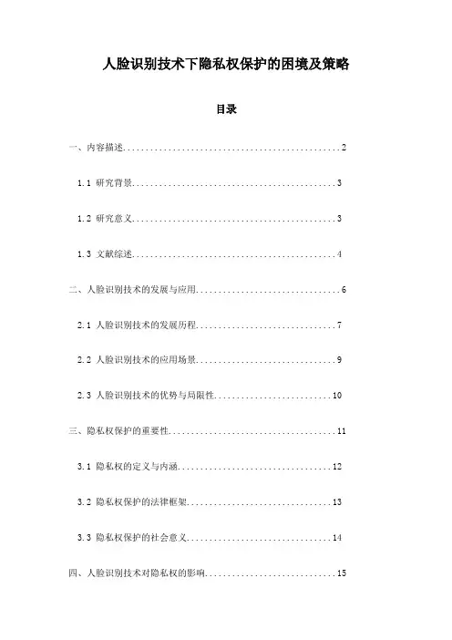 人脸识别技术下隐私权保护的困境及策略