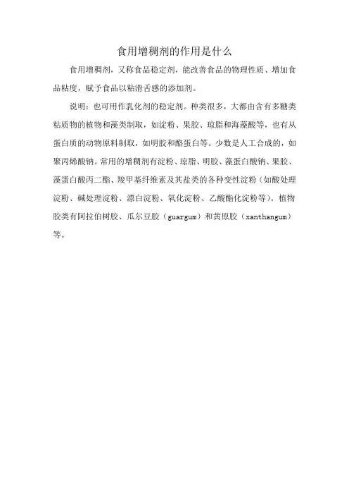食用增稠剂的作用是什么
