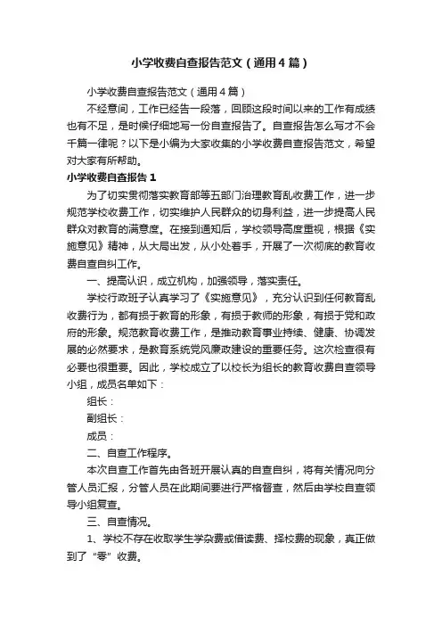 小学收费自查报告范文（通用4篇）