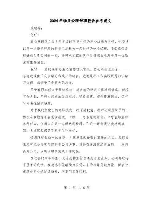2024年物业经理辞职报告参考范文（五篇）
